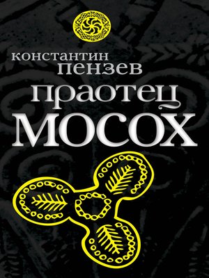 cover image of Праотец Мосох